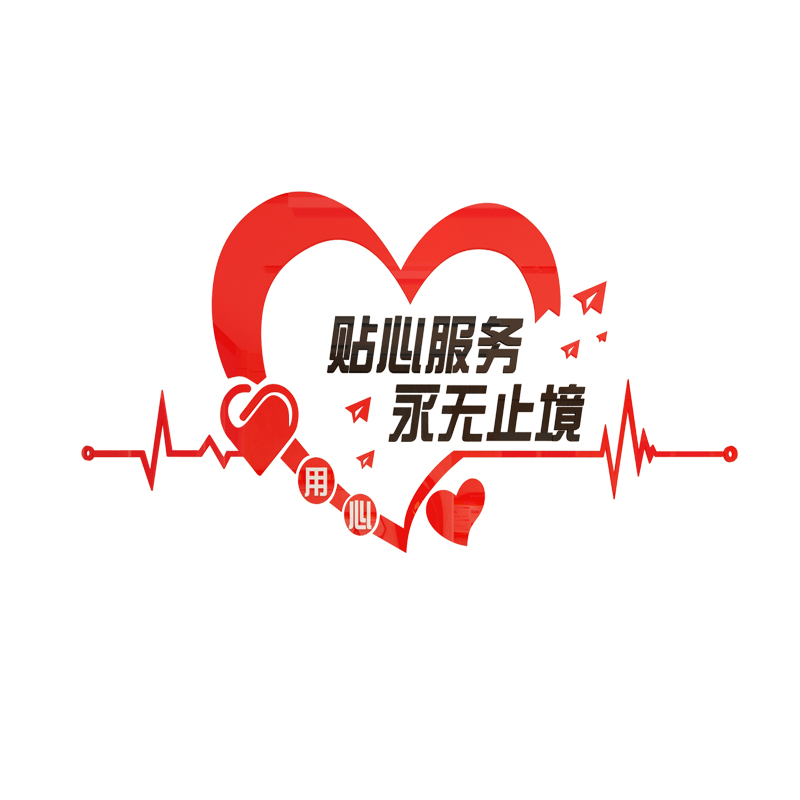 用心服务墙贴医院导医前台装饰营业厅墙贴
