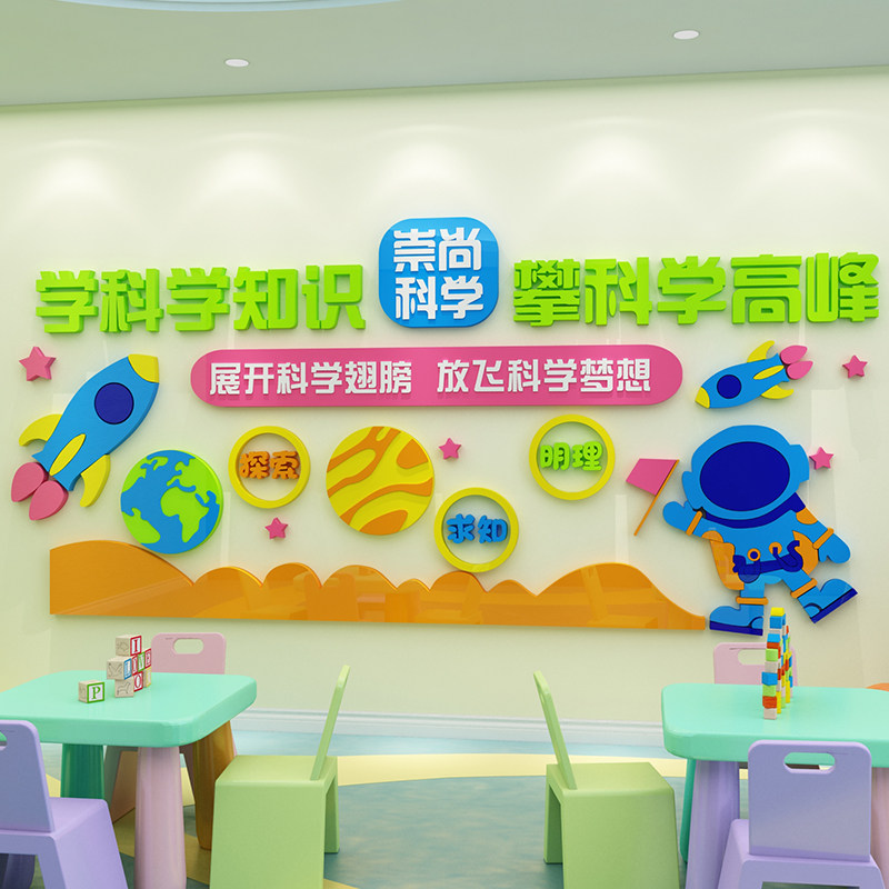 幼儿园墙面装饰科学科学实验实验区环创主题文化墙贴软装墙贴