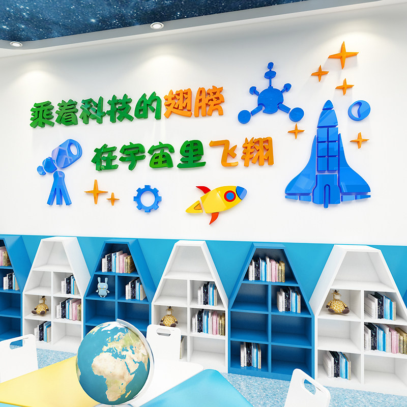 科学学区实验室墙面装饰小学幼儿园环创教室布置软装墙贴
