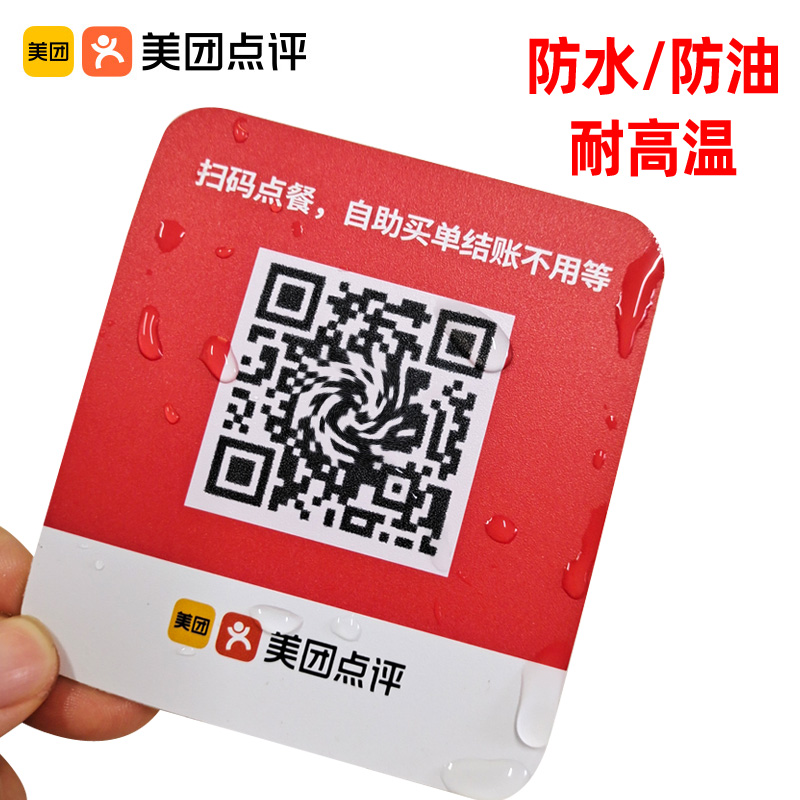 扫码点不干胶桌贴美团9cm磨砂pvc付款自助下单不干胶标签