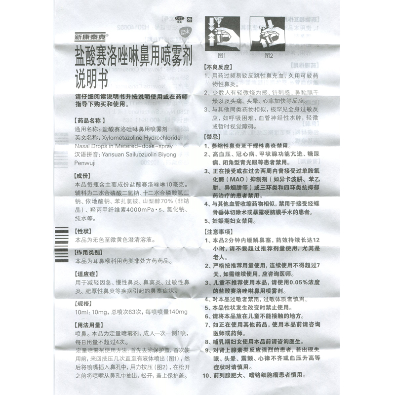 新康泰克 盐酸赛洛唑啉鼻用喷雾剂 10ml:10mg/瓶