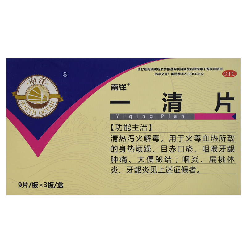 南洋 一清片 27片 清热解毒咽喉牙龈肿痛大便秘结牙龈炎扁桃体炎