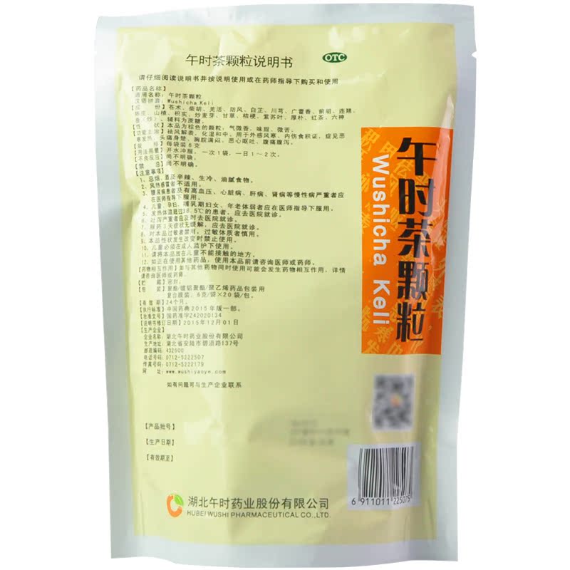 午时茶颗粒 6g*20袋/包 祛风解表化湿和中恶寒发热