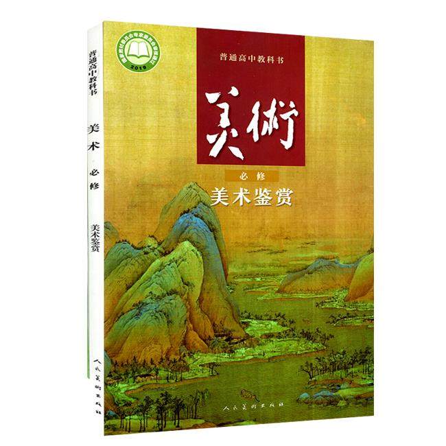 美术高中必修鉴赏人美2021新版课本教材教科书中学教辅