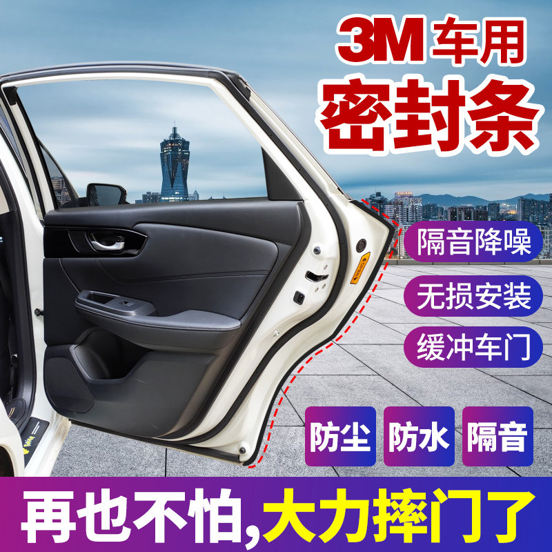 胶条3m密封密封胶汽车专用门缝防撞防震隔音防撞胶条
