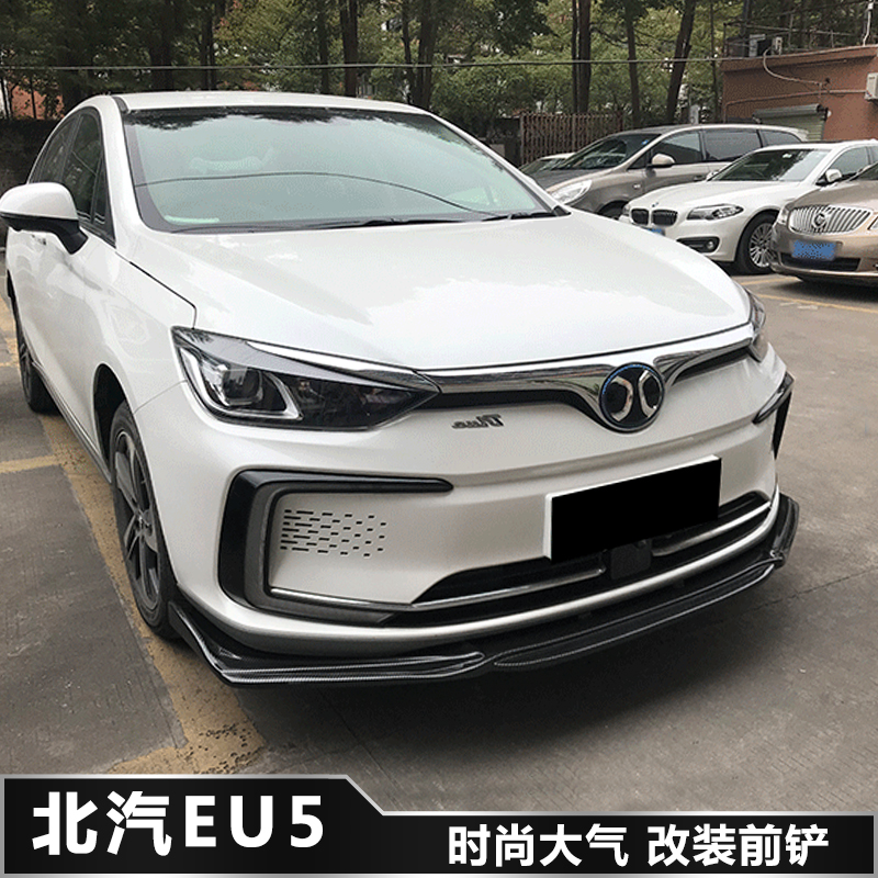 改装北汽新能源eu5r500ec前铲前唇杠侧大小包围外观汽车包围