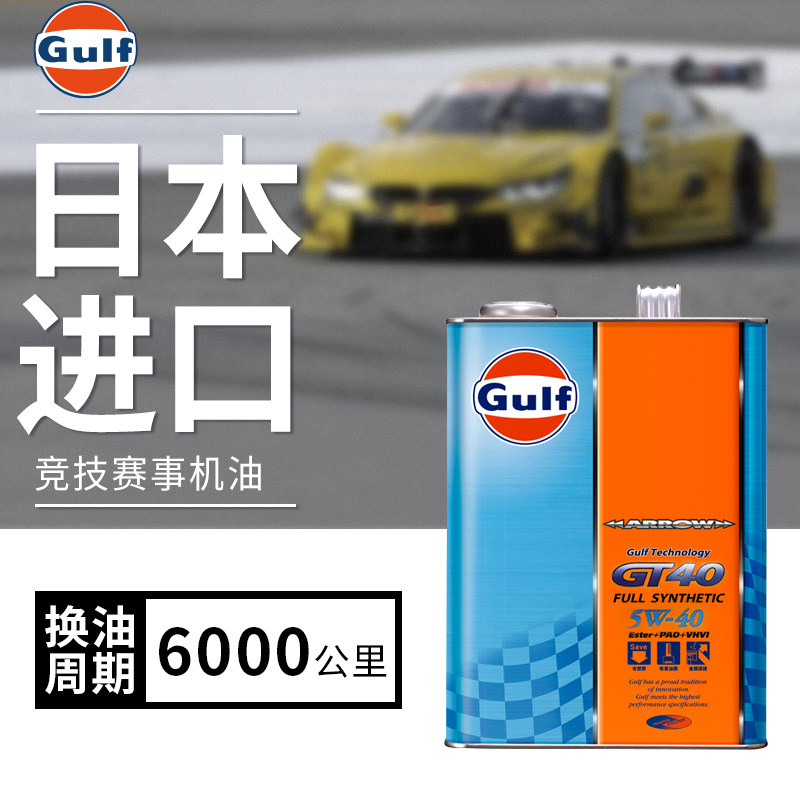 gulf海湾机油gt40本田丰田日本进口专用润滑油5w40日产全合成机油