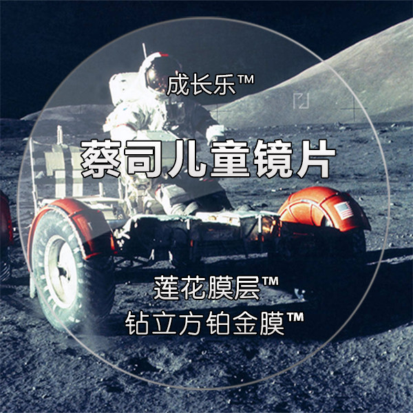 德国蔡司儿童学生成长乐非球面镜片1.50 1.60 1.