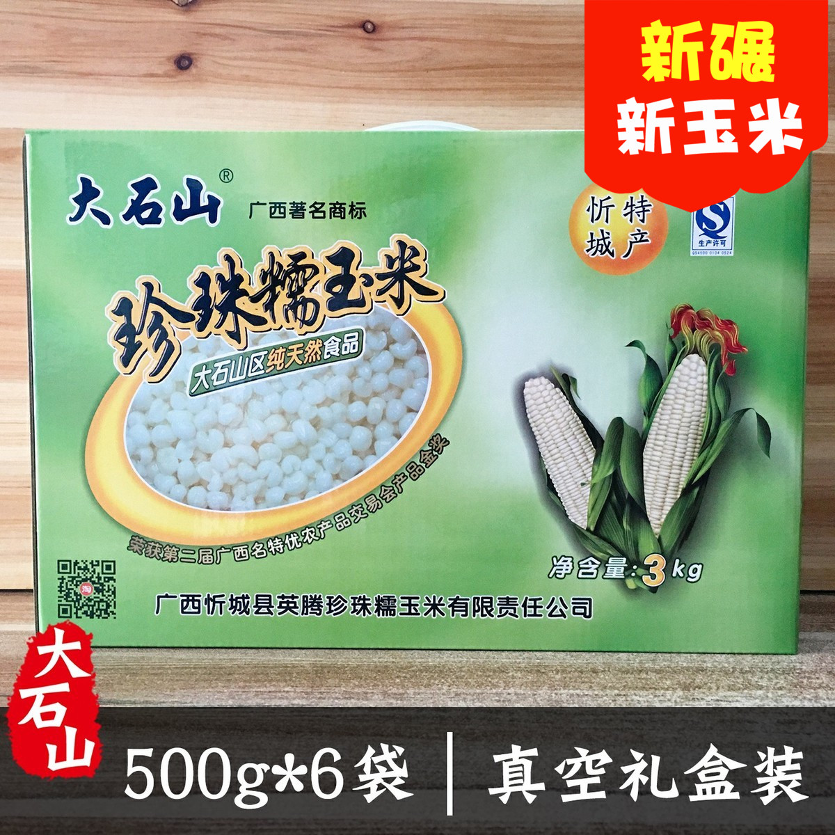 广西忻城大石山珍珠糯玉米头白玉米粒白糯玉米粒玉米碎3kg包邮 - 锦诚