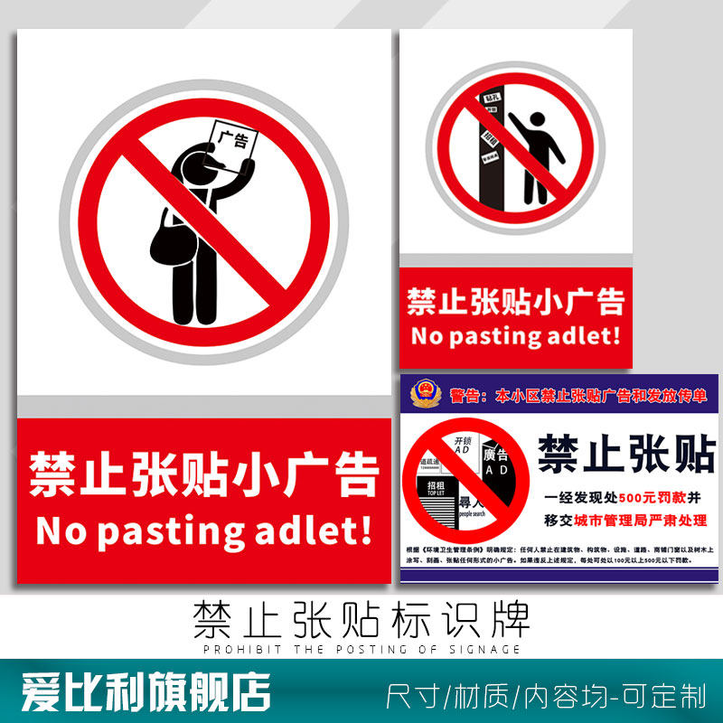 禁止张贴标识牌 严禁张贴小广告文明城市发放乱贴信息温馨提示消防