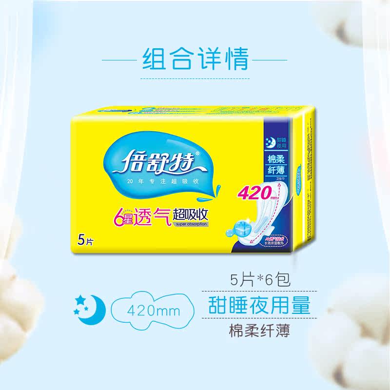 倍舒特卫生巾 6星透气超吸收 超长夜用420mm5片装6包 纤薄透气