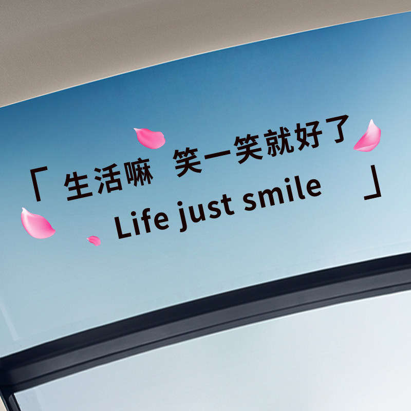 网红抖音创意生活笑一笑好了天窗汽车贴纸车身励志汽车装饰贴