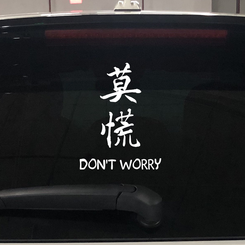 抖音网红汽车个性文字车贴莫慌稳住后窗装饰贴纸车门随缘创意车贴