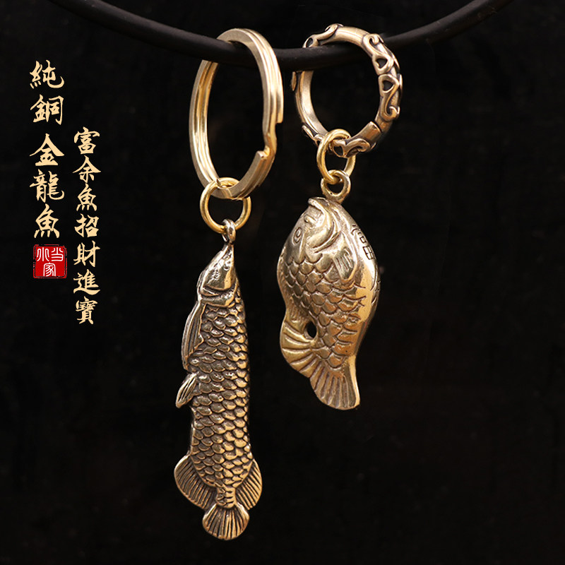 钥匙扣黄铜金龙鱼挂件纯铜年年有鱼吊坠实心挂坠鲤鱼钥匙扣