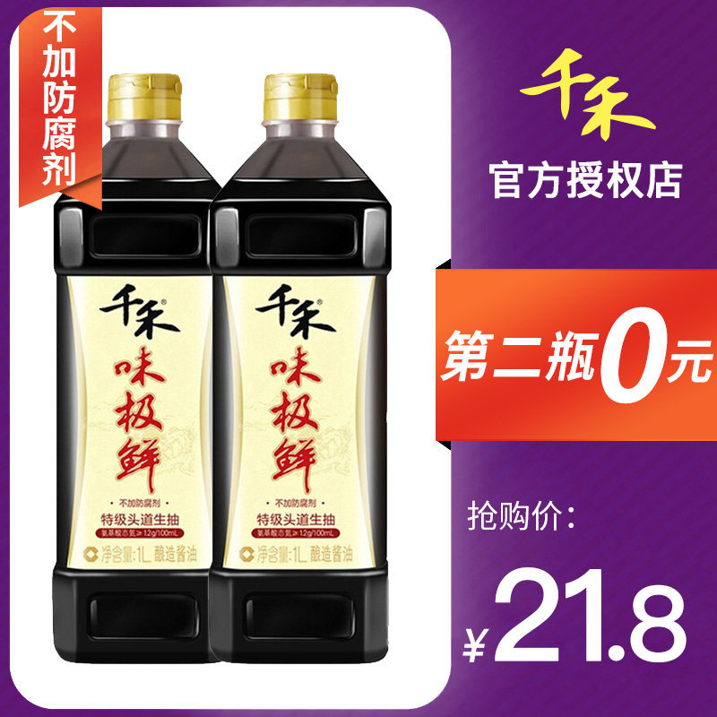 千禾 味极鲜 特级头道生抽酱油 1l*2瓶19.8元包邮(9.9元/瓶)