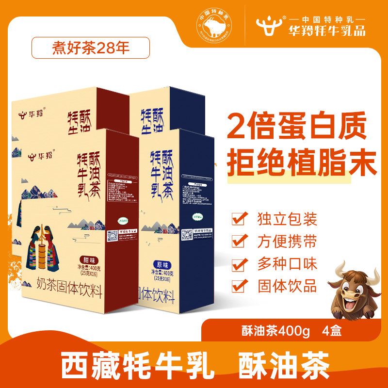 华羚牦牛乳西藏酥油茶奶茶粉速溶冲饮调泡热小包条袋装奶茶400g*4