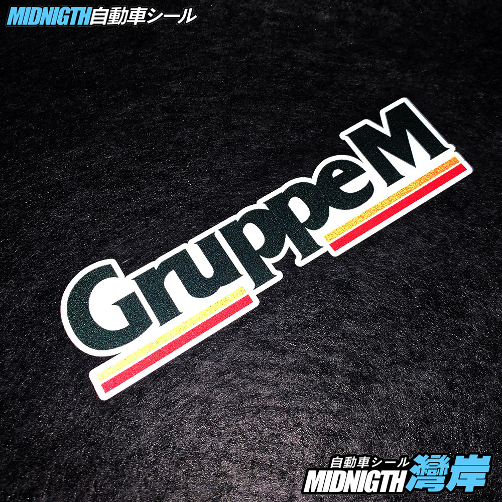 湾岸车贴gruppem汽车进气改装品牌反光贴纸车身汽车装饰贴