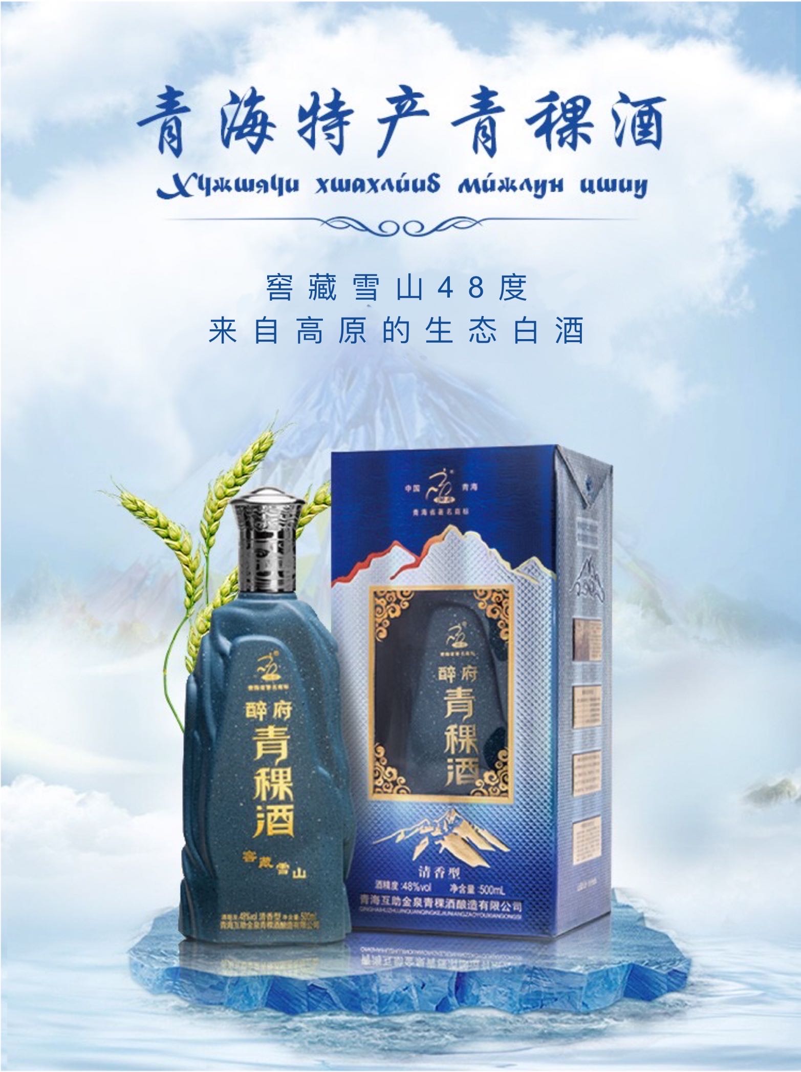 醉府青稞酒窖窖藏雪山48度青海柔和纯粮原浆白酒