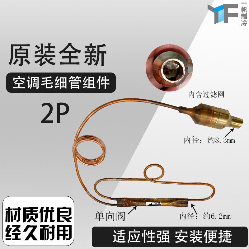 空调原装毛细管组件通用型15p2p3p单向阀过滤器配件包邮空调配件