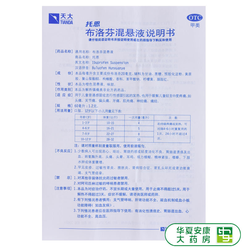 天大 托恩 布洛芬混悬液60ml*1瓶/盒解热镇痛hx