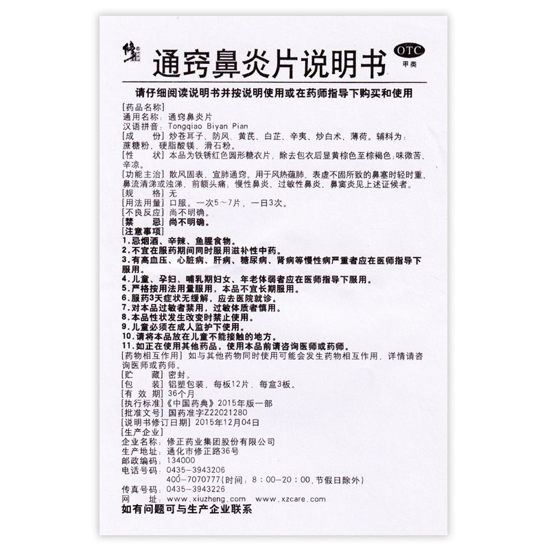 修正通窍鼻炎片36片鼻塞过敏性鼻炎慢性鼻炎鼻窦炎鼻流清涕浊涕药