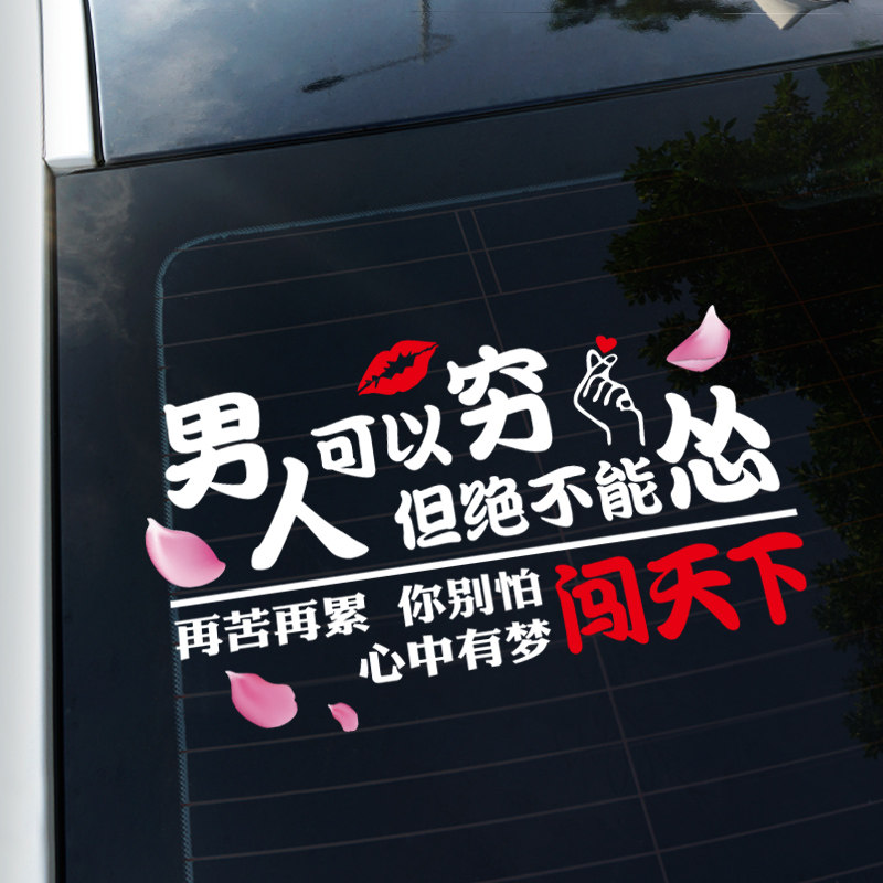 贴纸男人可以穷绝不能汽车抖音网红个性创意汽车装饰贴