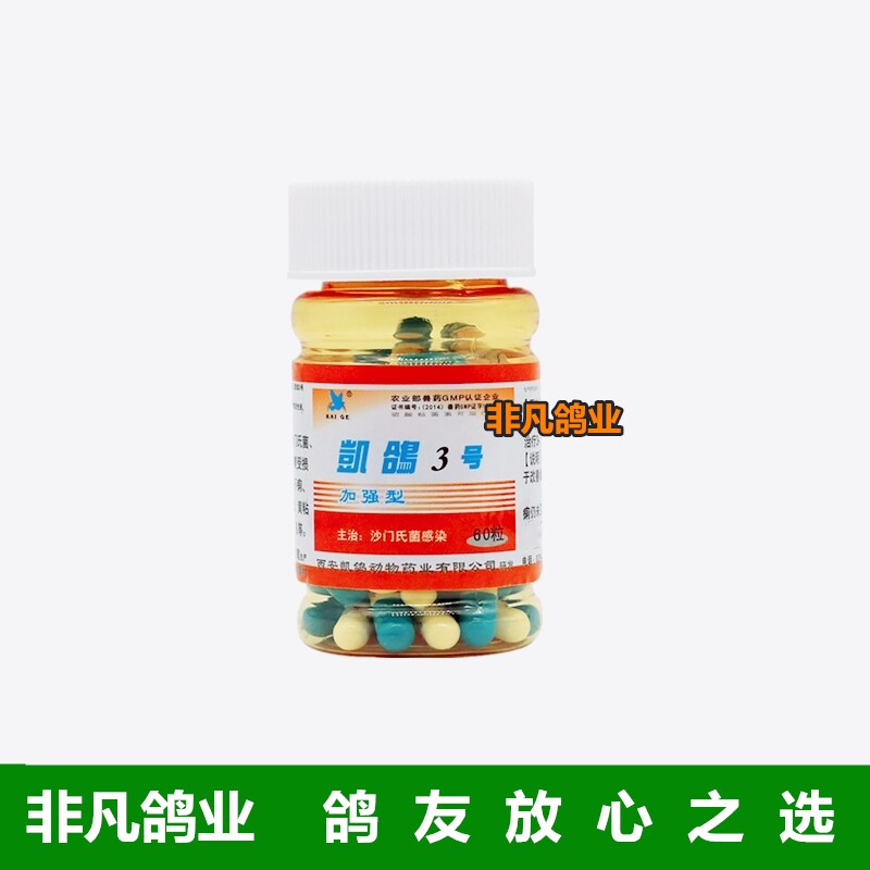 鸽子药大全凯鸽鸽药3号信鸽药赛鸽沙门氏感染信鸽药品细菌性肠炎
