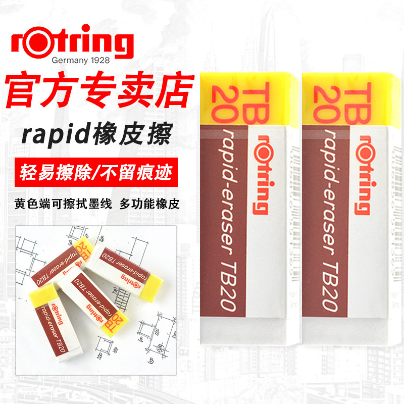 橡皮德国原装rotring红环素描绘图制图用办公用橡皮