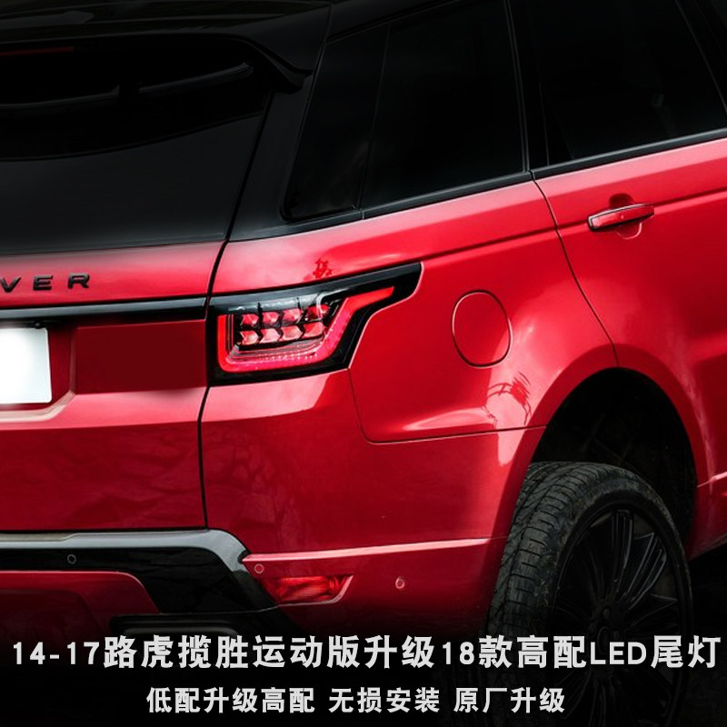 尾灯揽胜路虎老款行政运动升级led改装18款防追尾灯