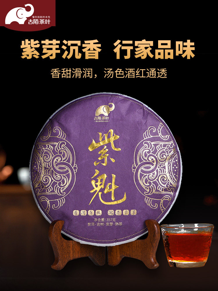 古陌茶叶紫芽七子饼紫魁熟云南普洱茶熟茶沉香普洱