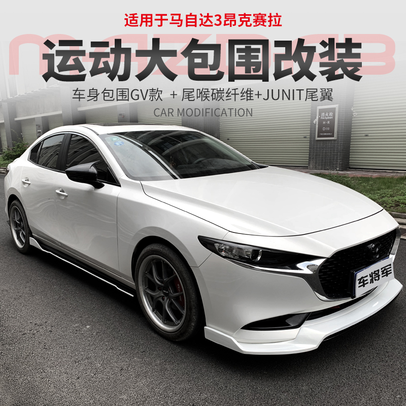 适用于2021款马自达3次世代昂克赛拉改装gv大小包围前唇侧裙后唇