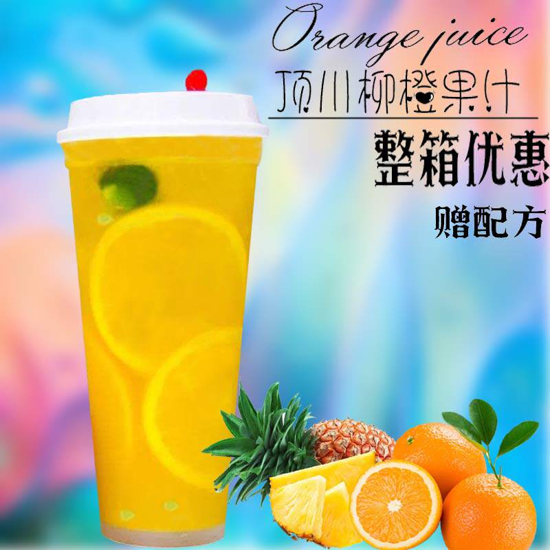 顶川柳橙橙汁果味浓缩果浆水果果茶奶茶茶店浓缩果蔬汁