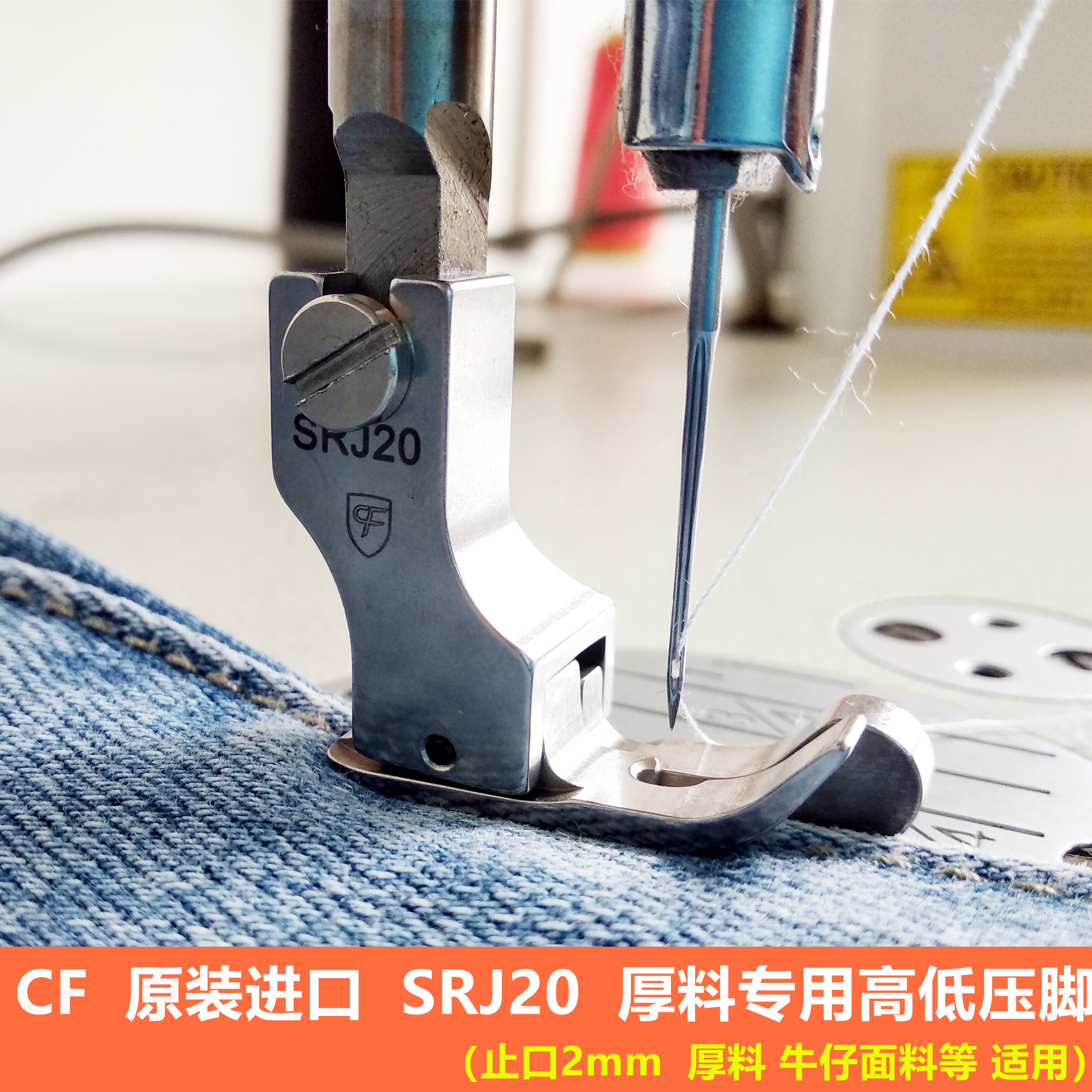 高低高低压压脚cf原装进口srj20牛仔面料厚料专用缝纫机配件