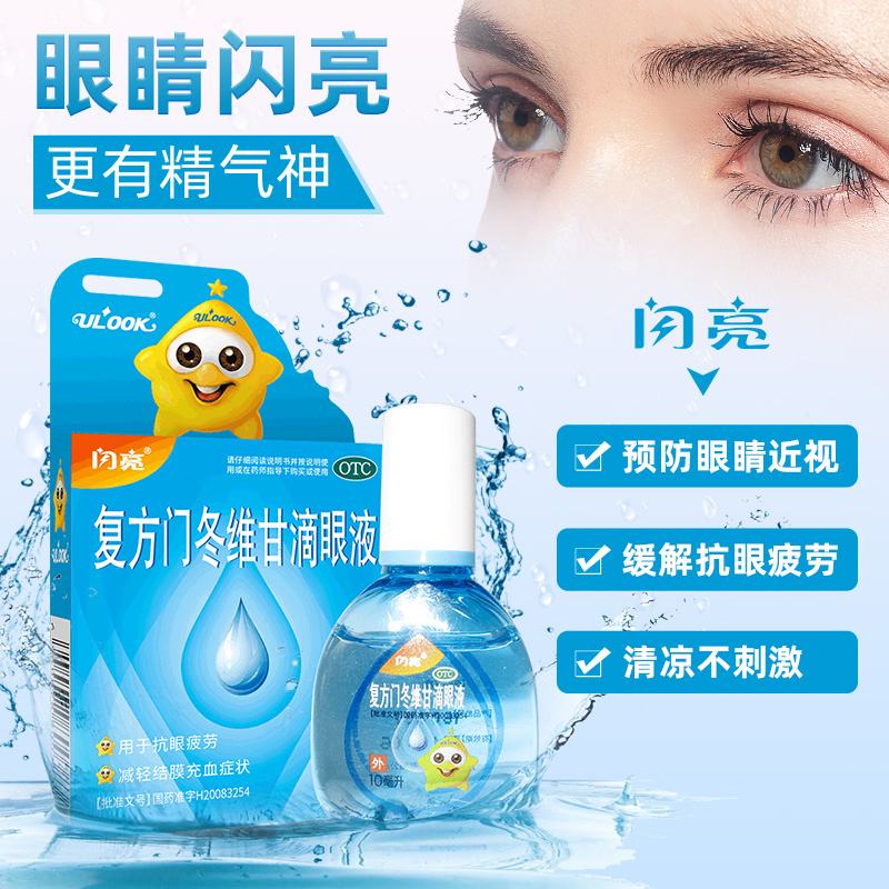 闪亮萘敏维滴眼液抗疲劳眼药水