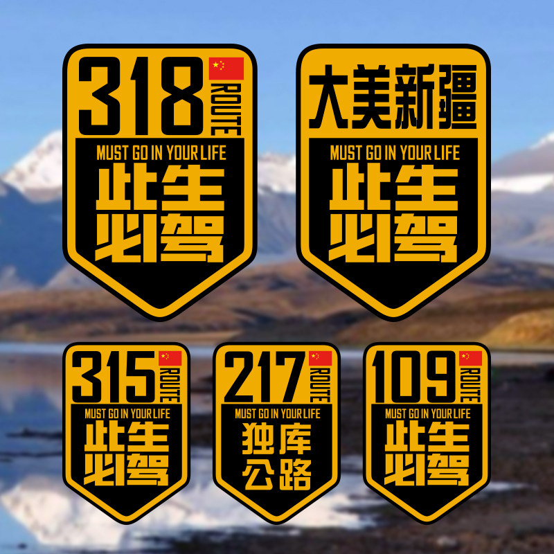 贴纸个性创意国道g318此生必驾汽车自驾川藏线汽车装饰贴