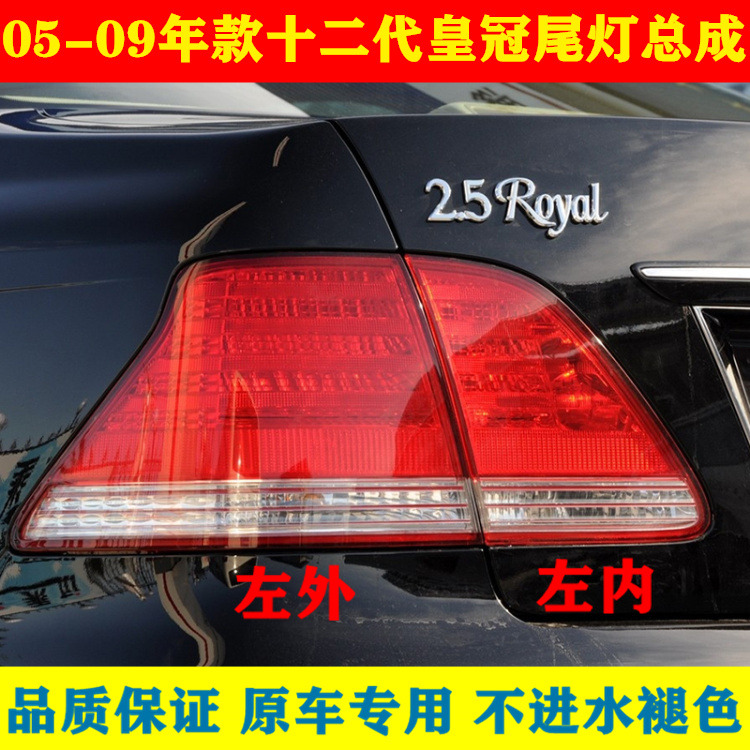 适用倒车灯罩刹车总成尾灯十二丰田皇冠09年防追尾灯