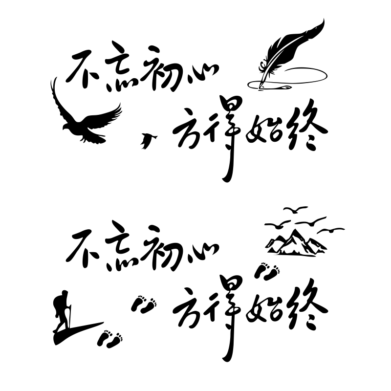 不忘初心方得始终公司企业办公室装饰贴纸励志墙贴