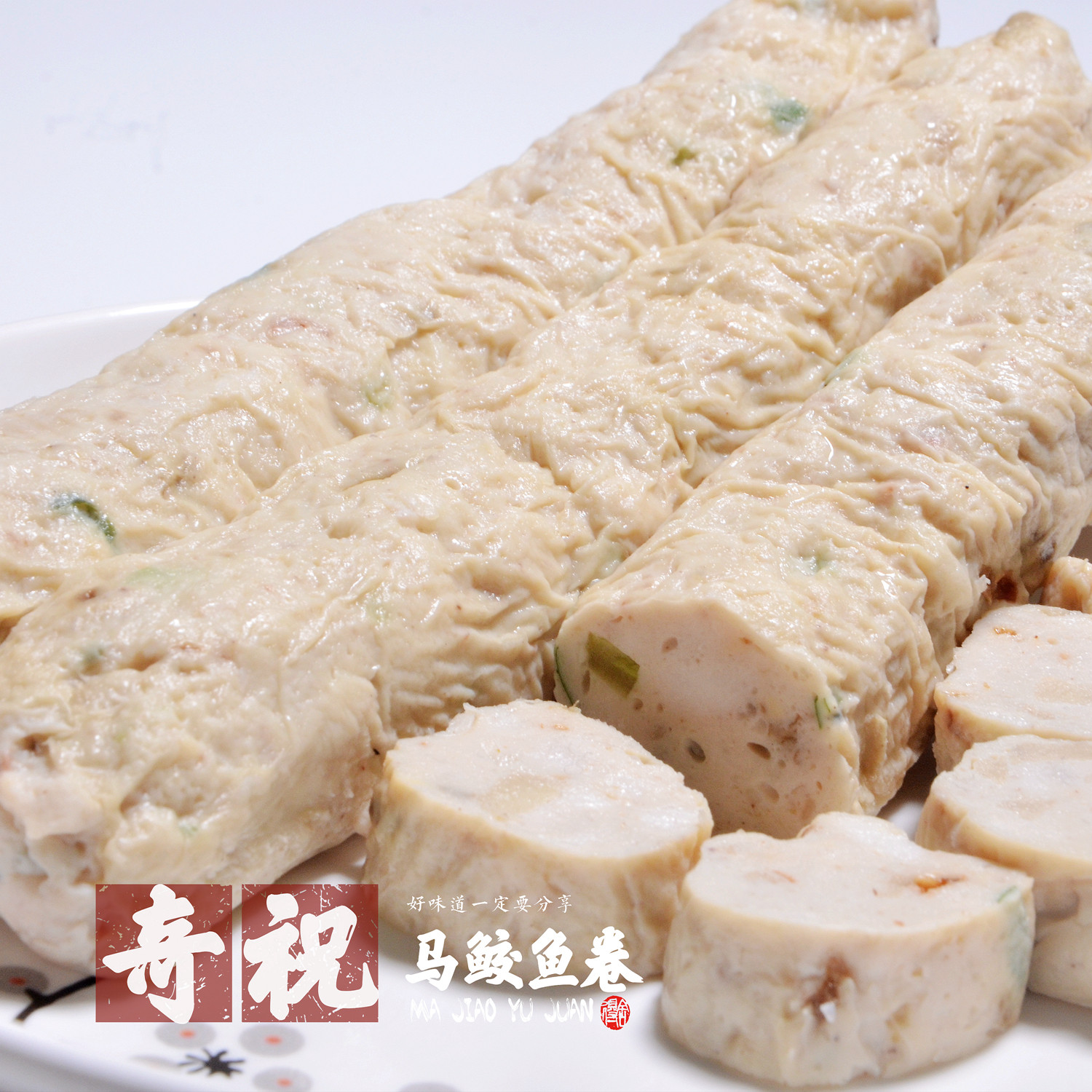 奇祝鱼丸正宗福建闽南深沪特产火锅鱼卷500g鱼丸