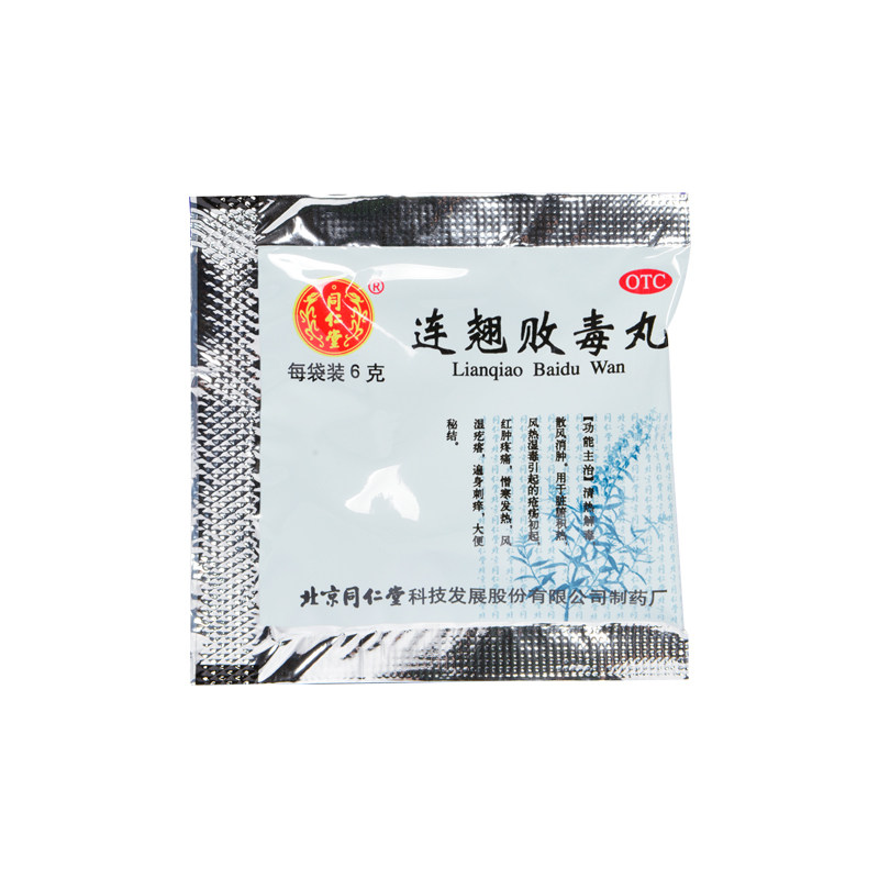 同仁堂 连翘败毒丸10袋 清热解毒散风 憎寒发热大便秘结