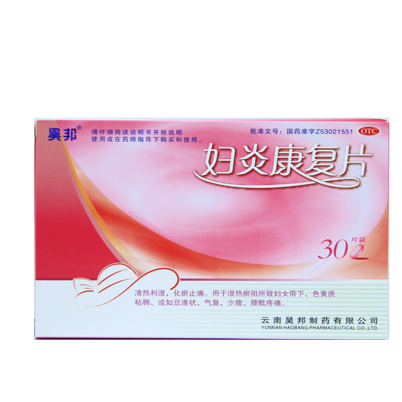 昊邦 妇炎康复片 30片妇科白带豆腐渣白带多黄异味异常痒妇炎康片