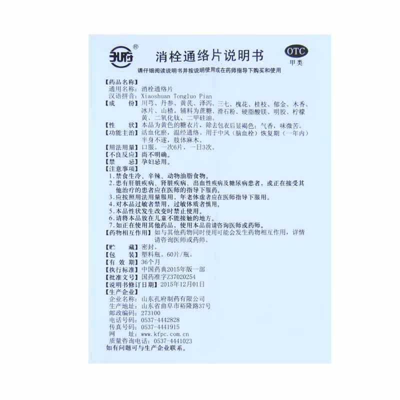 孔府 消栓通络片 60片 活血化瘀治疗中风脑血栓半身不遂肢体麻木