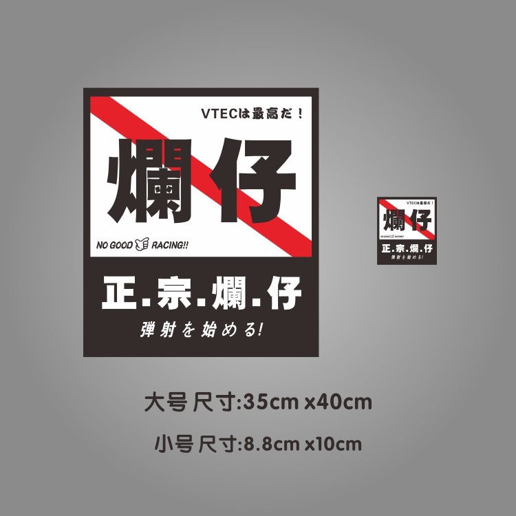 nice创意车贴烂仔正宗烂仔涡轮增压弹射起步汽车装饰贴