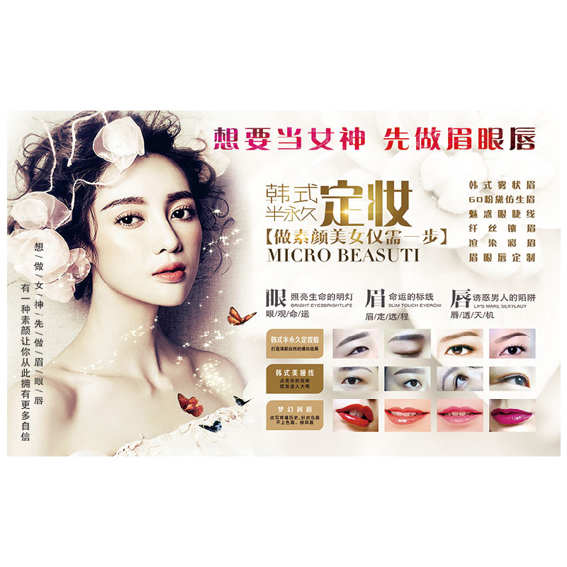 眉眼唇纹工作室背景墙海报定制美容美甲店纹眉纹写真