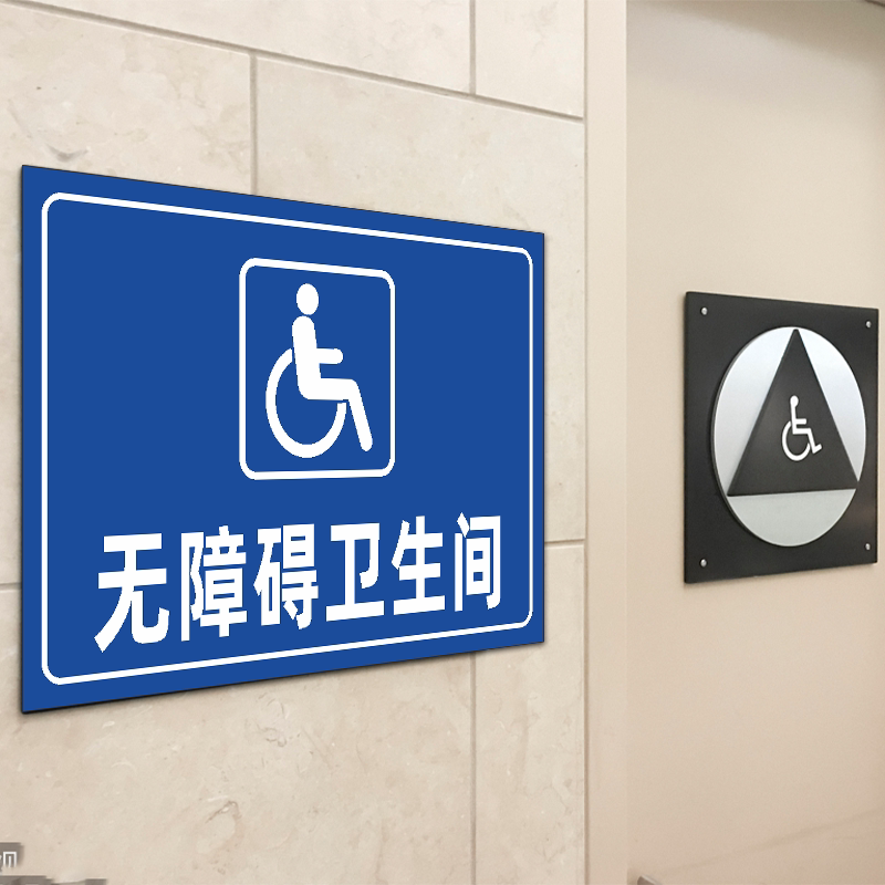 无障碍通道标识残疾人专用厕所电梯设施坡道请勿标志牌