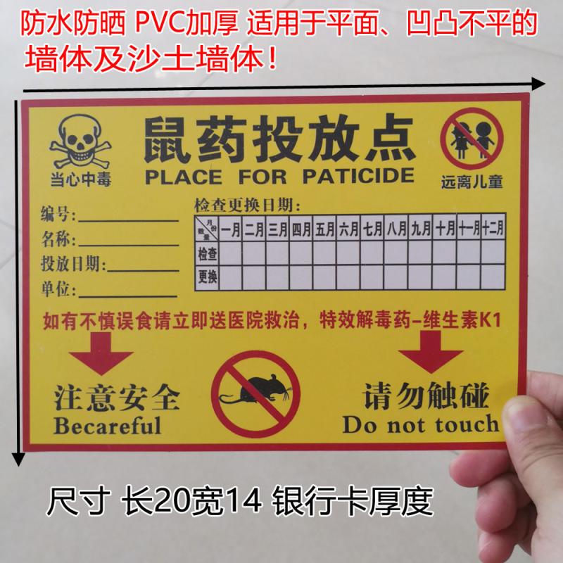 pvc加厚灭鼠毒饵站墙防水防晒警示安全标签标志牌