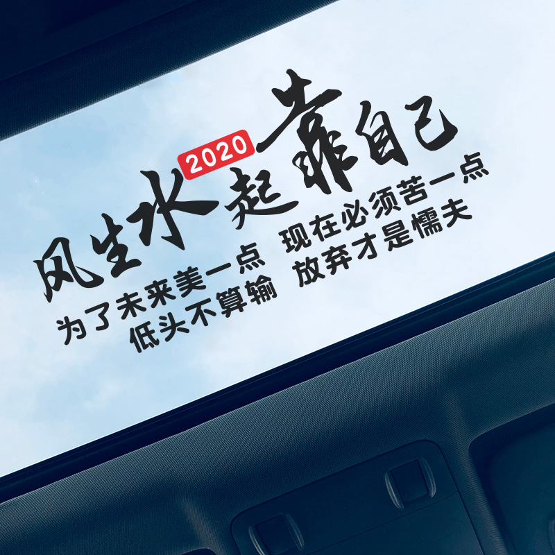 风生水起靠自己车贴汽车创意个性网红励志文字车身车门装饰贴纸