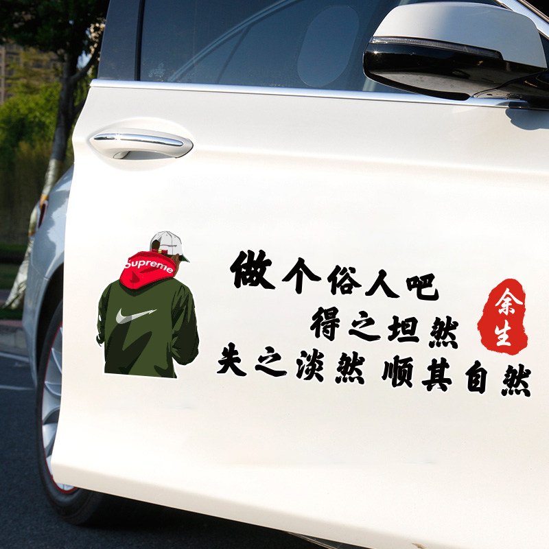 抖音网红做个俗人车贴创意文字个性车门后窗汽车装饰贴