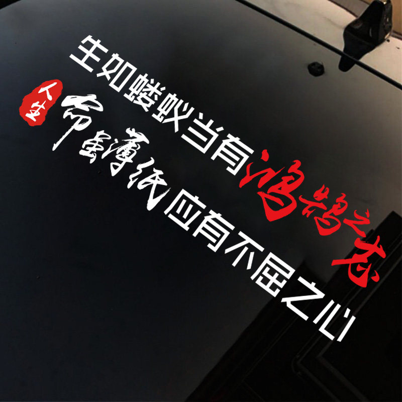 生如蝼蚁鸿鹄之志命虽薄纸应有不屈之心汽车贴纸汽车装饰贴