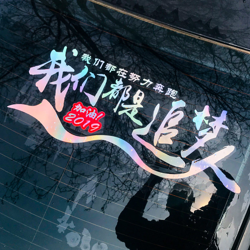 我们都是追梦人车贴网红励志2019新款装饰努力汽车防雨