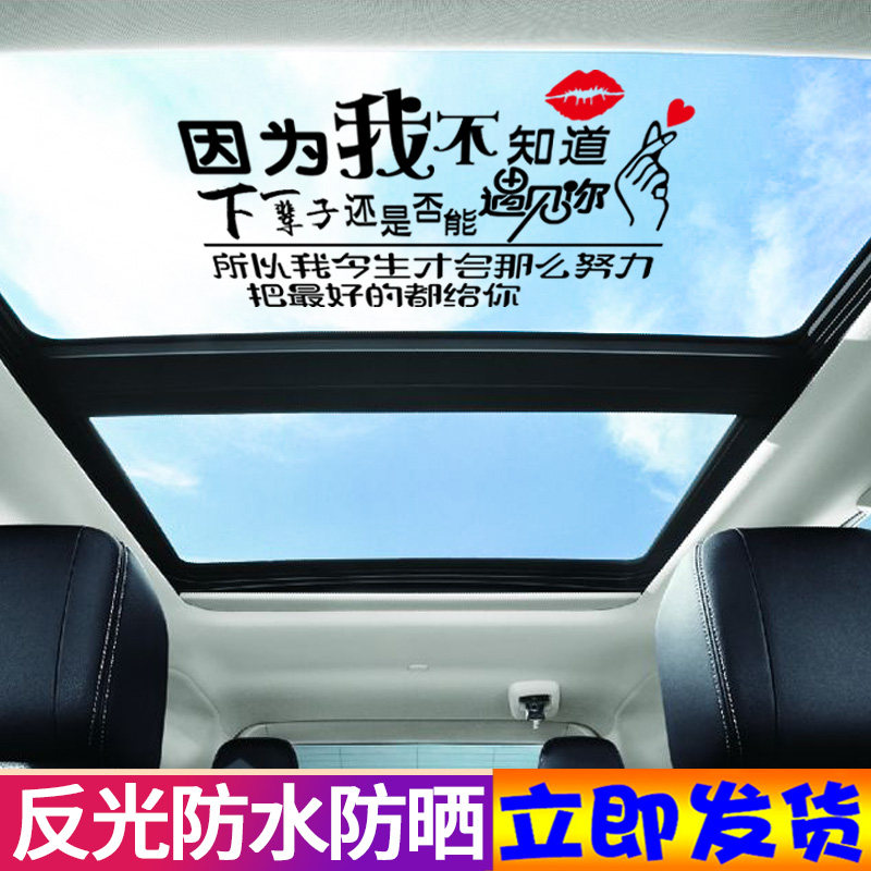 因为车贴歌曲玻璃网红贴纸天窗为我遇见你是否汽车防雨